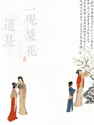 道是一硯梨花