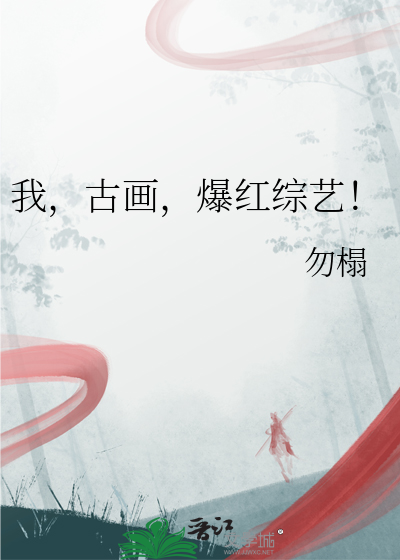 我，古畫，爆紅綜藝！