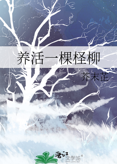 養活一棵柽柳