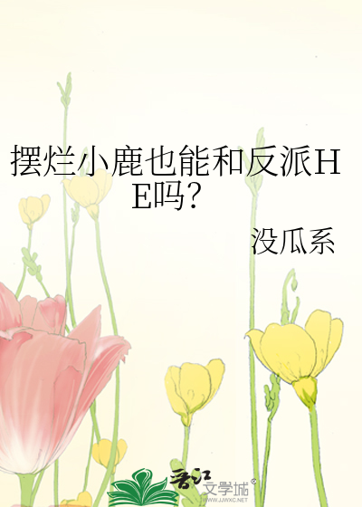 擺爛小鹿也能和反派HE嗎？