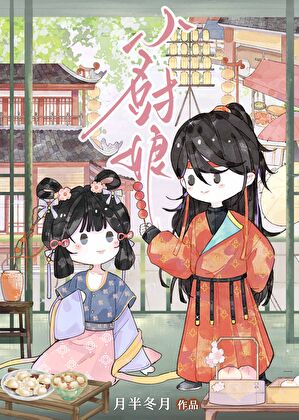 長安小廚娘