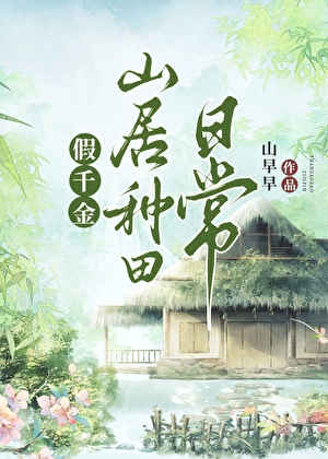 惡毒假千金選擇山居種田