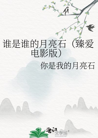誰是誰的月亮石（臻愛電影版）