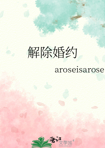解除婚約