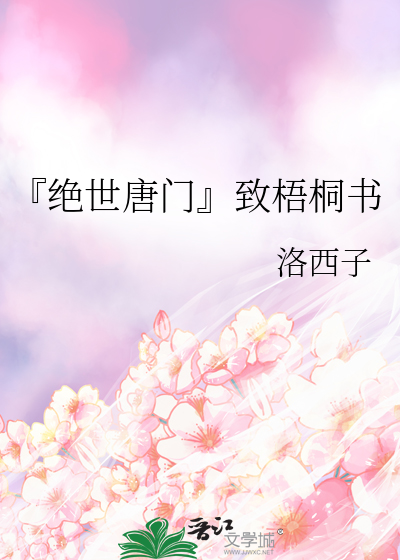 『絕世唐門』緻梧桐書