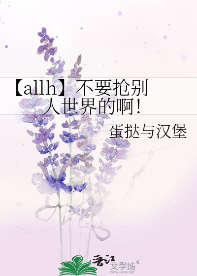 【allh】不要搶别人世界的啊！