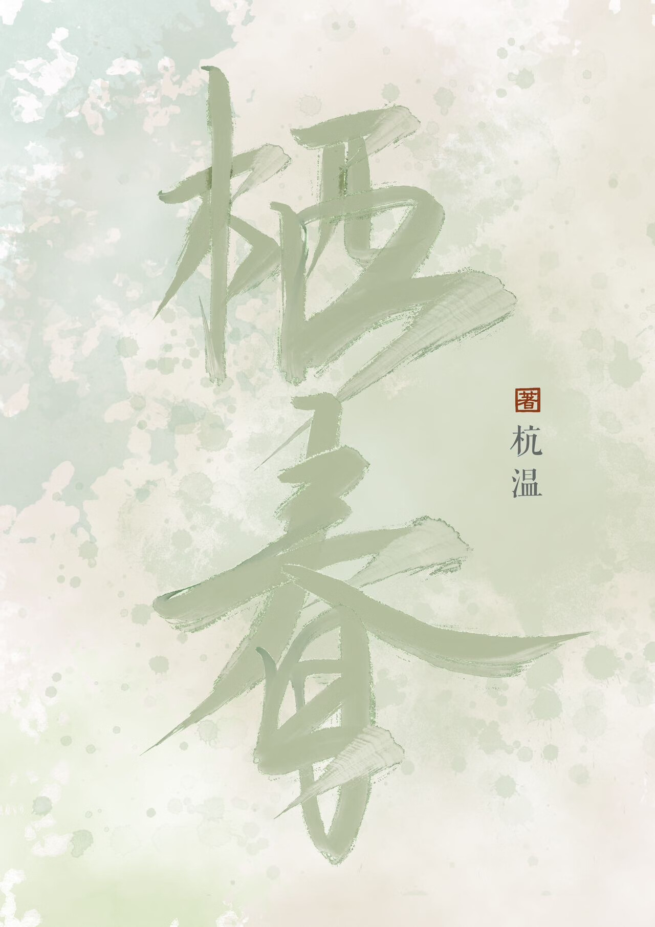 栖春[先離後愛]