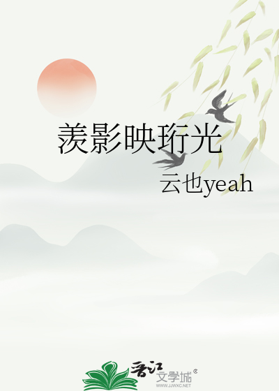 羨影映珩光
