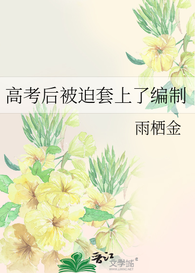 高考後被迫套上了編制
