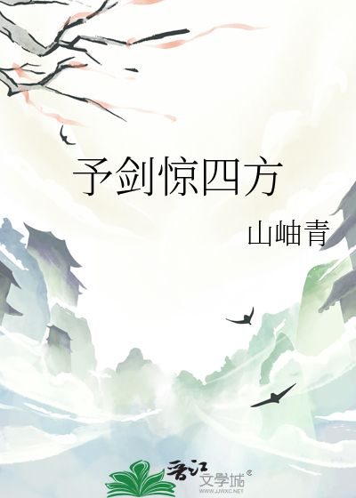 予劍驚四方