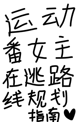 運動番女主在逃路線規劃指南