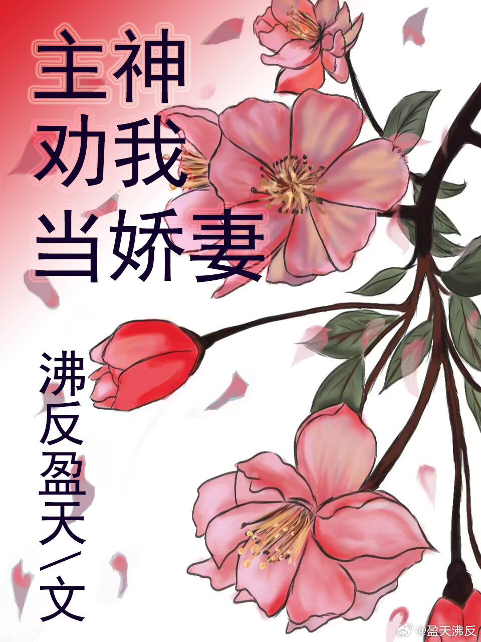 假少爺從無限遊戲回來後