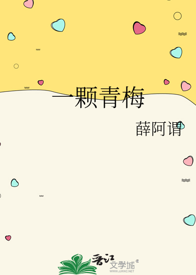 一顆青梅