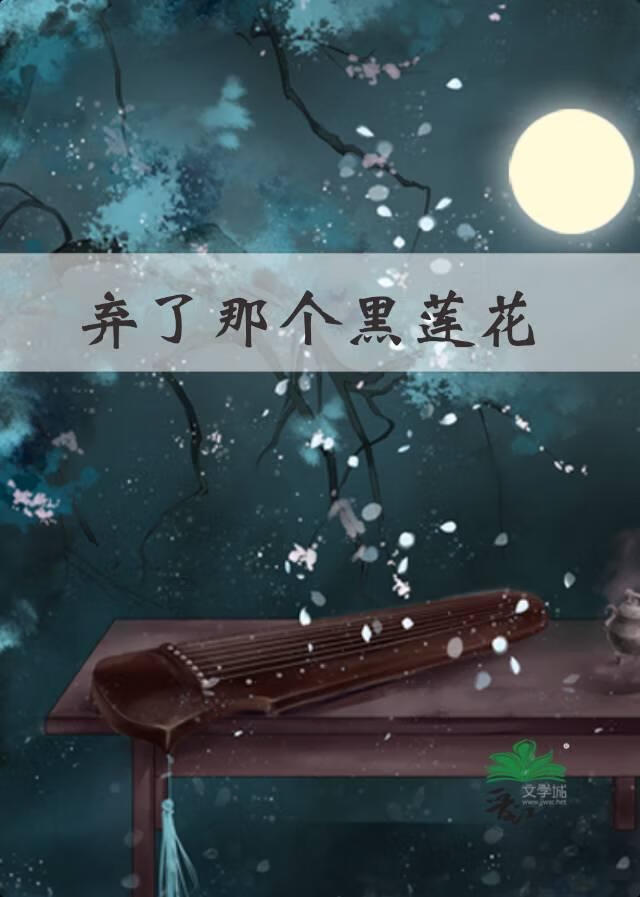 棄了那朵黑蓮花