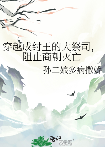 穿越成纣王的大祭司，阻止商朝滅亡
