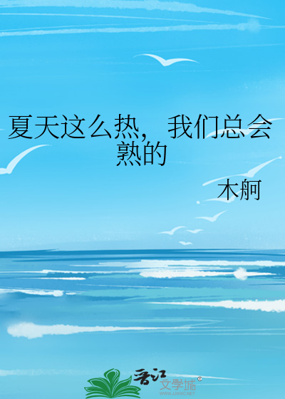 夏天這麼熱，我們總會熟的