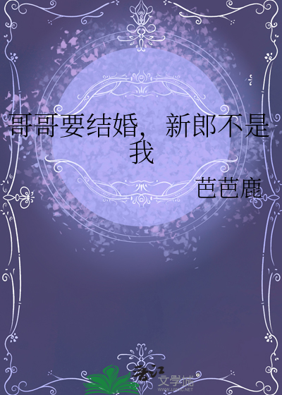 哥哥要結婚，新郎不是我