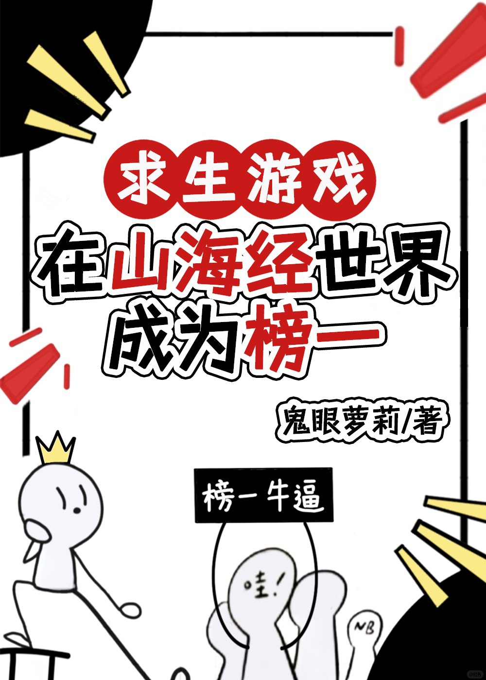求生遊戲：在山海經世界成為榜一