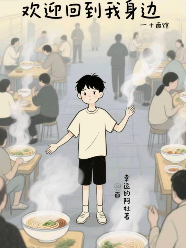 歡迎回到我身邊