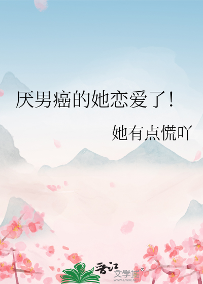 厭男癌的她戀愛了！