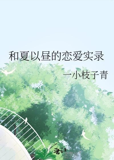 和夏以晝的戀愛實錄