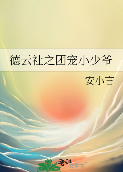 德雲社之團寵小少爺