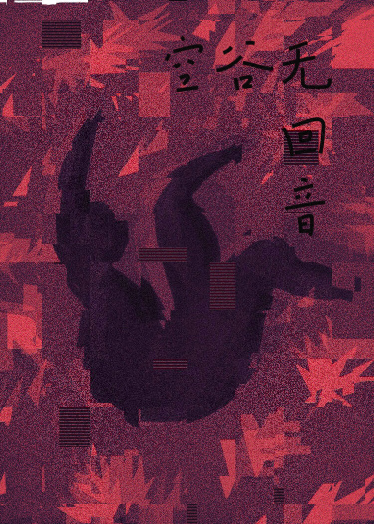 空谷無回音（懸疑複仇破鏡重圓）