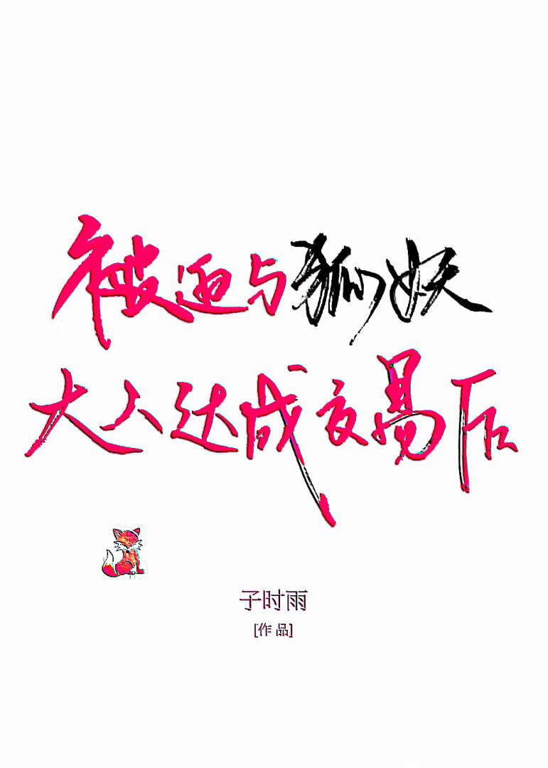 被迫與狐妖大人達成交易之後