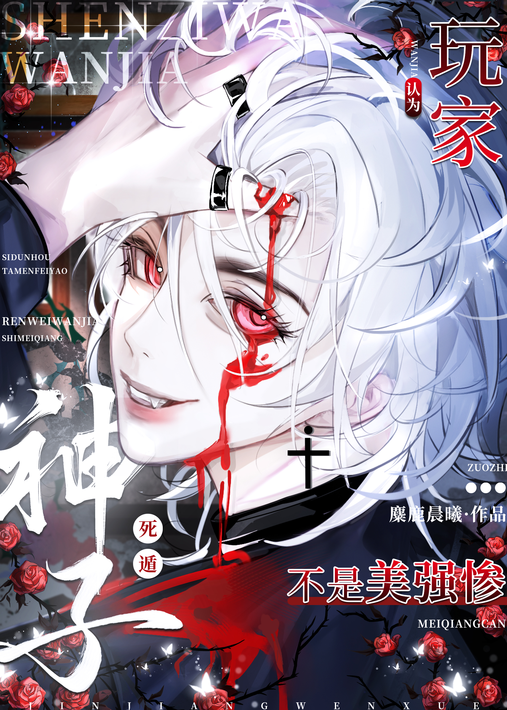 玩家死遁後非被認為是美強慘