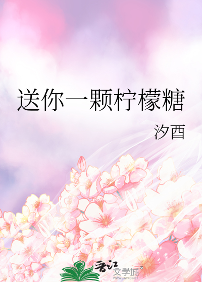 送你一顆檸檬糖