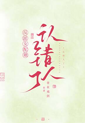 反派女配她認錯了人