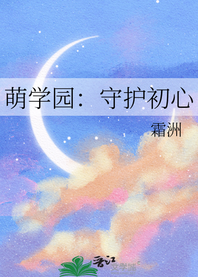 萌學園：守護初心