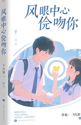 在風眼中心偷吻你