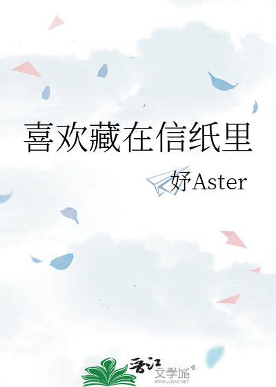 喜歡藏在信紙裡