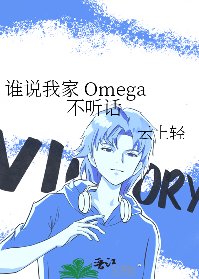 誰說我家 Omega 不聽話