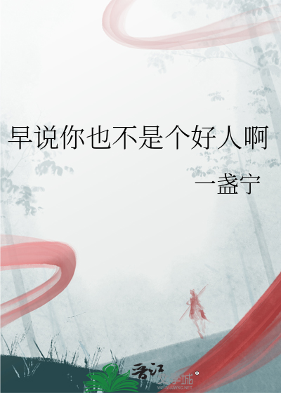 早說你也不是個好人啊