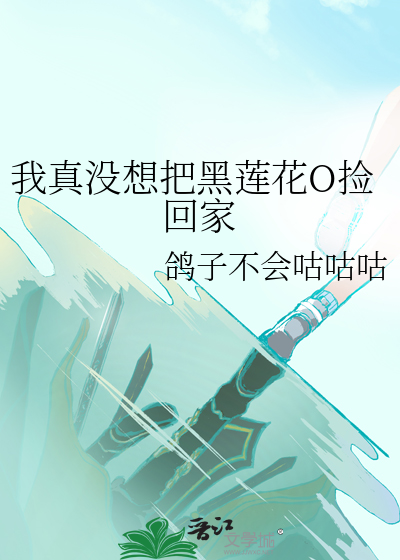 我真沒想把黑蓮花O撿回家