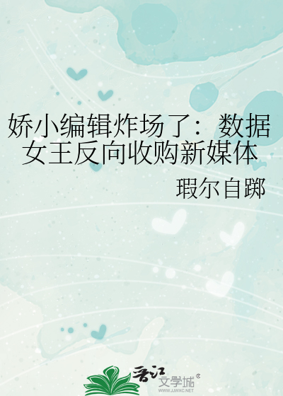 嬌小編輯炸場了：數據女王反向收購新媒體