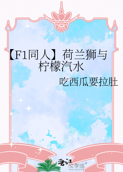 【F1同人】荷蘭獅與檸檬汽水