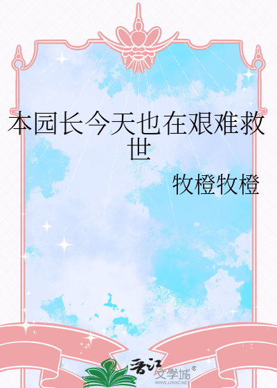 本園長今天也在艱難救世