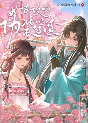 如何攻略僞裝學渣