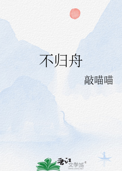 不歸舟