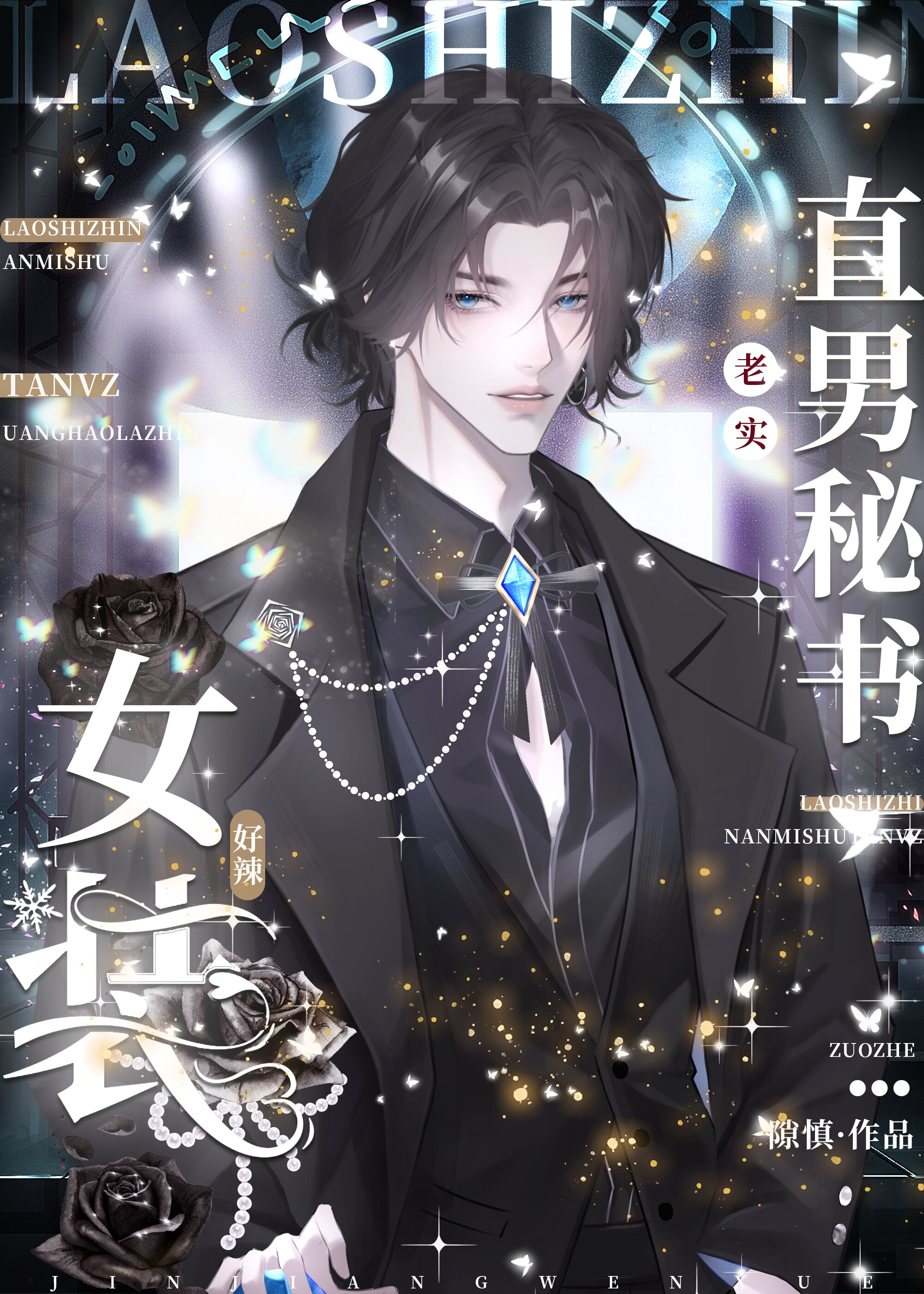 老實直男秘書女裝好辣！
