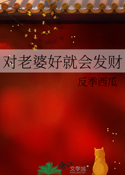 對老婆好就會發财