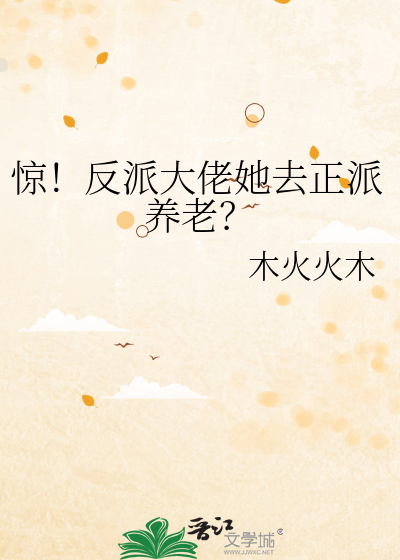 驚！反派大佬她去正派養老？