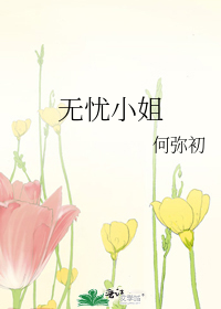 無憂小姐