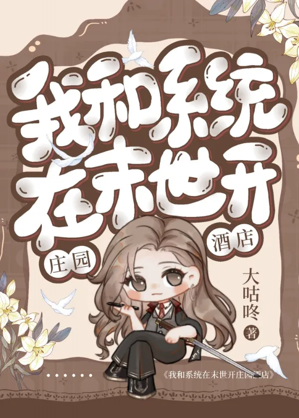 莊園酒店[末世]
