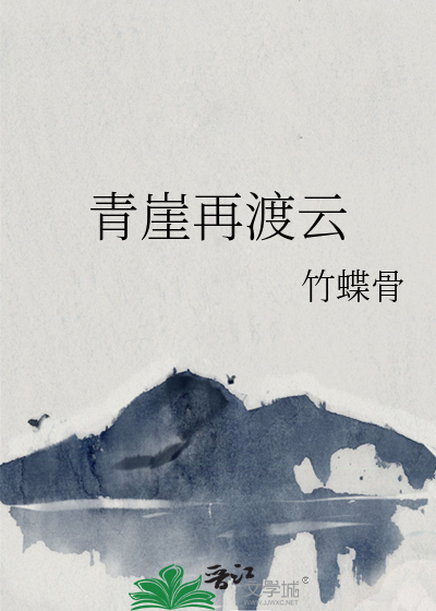 青崖再渡雲