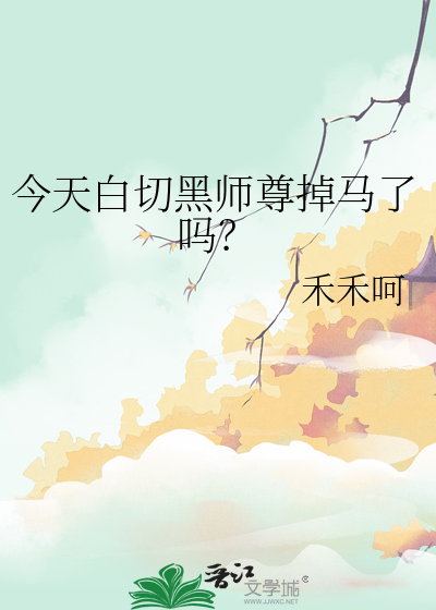 今天白切黑師尊掉馬了嗎？