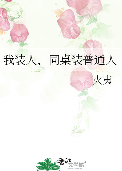 我裝人，同桌裝普通人
